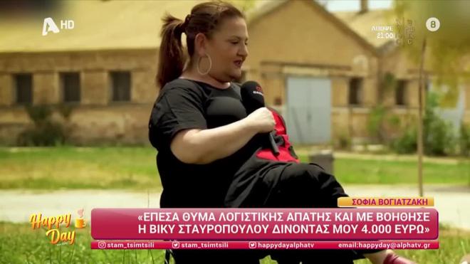 Βογιατζάκη: «Όταν έπεσα θύμα λογιστικής απάτης, η Βίκυ Σταυροπούλου...»