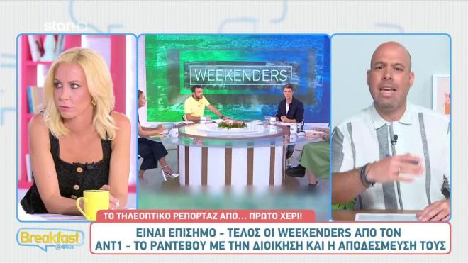 Τέλος οι Weekenders από τον ΑΝΤ1 - Γιατί ρίχνουν αυλαία νωρίτερα
