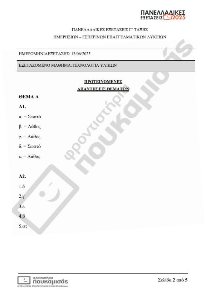 Πανελλήνιες 2025: Τα θέματα & οι απαντήσεις που έπεσαν σήμερα 13/6 στα ΕΠΑΛ