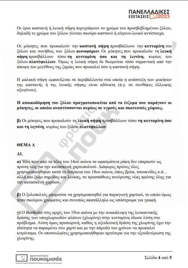 Πανελλήνιες 2025: Τα θέματα & οι απαντήσεις που έπεσαν σήμερα 13/6 στα ΕΠΑΛ