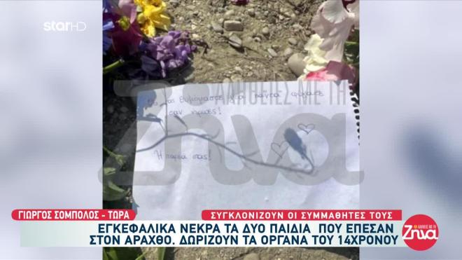 Άραχθος: Εγκεφαλικά νεκρά τα δύο παιδιά