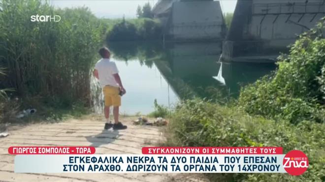 Το σημείο όπου έγινε το τραγικό συμβάν στον Άραχθο
