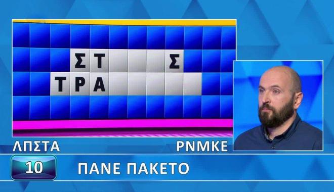 Τροχός της Τύχης: Λίγα τα γράμματα, δύσκολος ο γρίφος - Εσύ τον λύνεις;