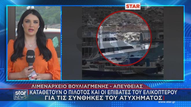 Βουλιαγμένη: Καταθέτουν πιλότος και επιβάτες του ελικοπτέρου 