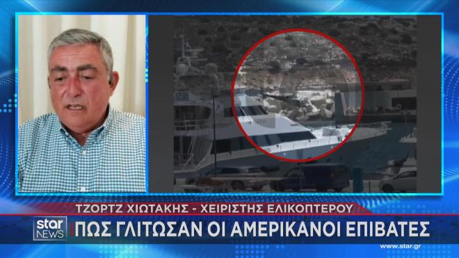 Ο χειριστής ελικοπτέρου Ν. Χιωτάκης εξηγεί τι μπορεί να συνέβη στη Βουλιαγμένη στο κεντρικό δελτίο ειδήσεων του Star   
