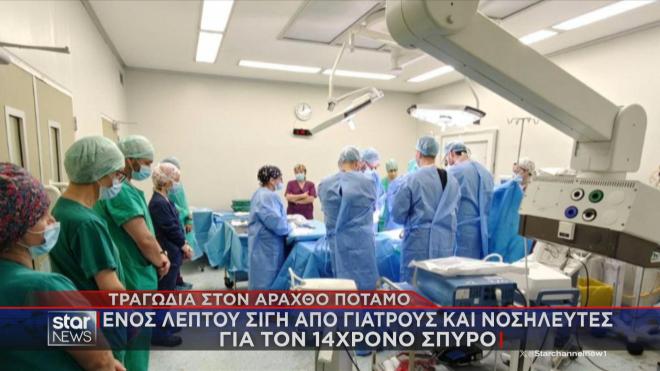 Ενός λεπτού σιγή από τους γιατρούς για τον 15χρονο που προσπάθησε να σώσει τον φίλο του στον Άραχθο    