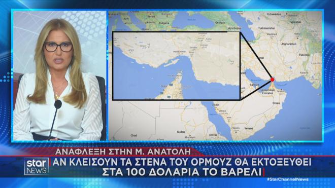 Θα εκτιναχθεί η τιμή των καυσίμων αν το Ιράν κλείσει τα Στενά του Ορμούζ    