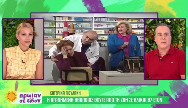 Φώτης Σεργουλόπουλος για Κατερίνα Γιουλάκη: «Ήταν η θεία όλων μας»