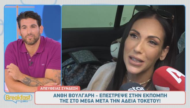Ανθή Βούλγαρη: «Αν μπορούσα θα έλειπα άλλους 4 μήνες - Είχα άγχος σήμερα!»