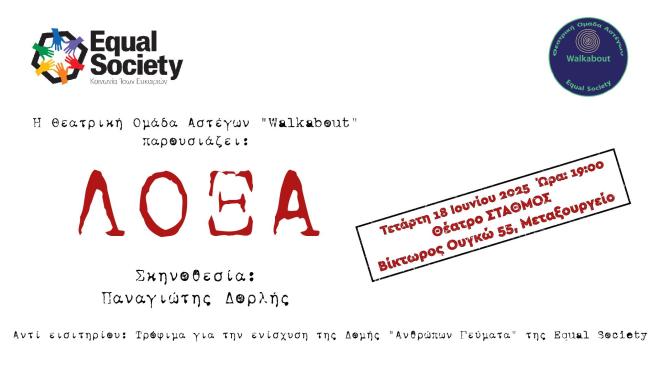 Η θεατρική ομάδα αστέγων «Walkabout» επιστρέφει