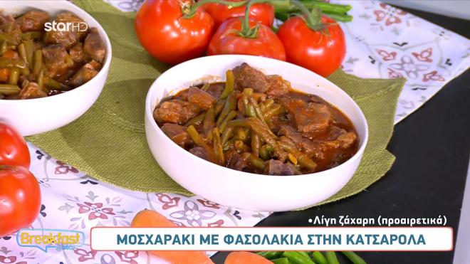 Η συνταγή της ημέρας: Μοσχαράκι με φασολάκια στην κατσαρόλα