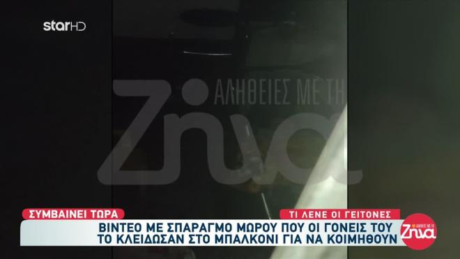 Θεσσαλονίκη: Βίντεο με το βρέφος να σπαράζει μόνο του στο μπαλκόνι