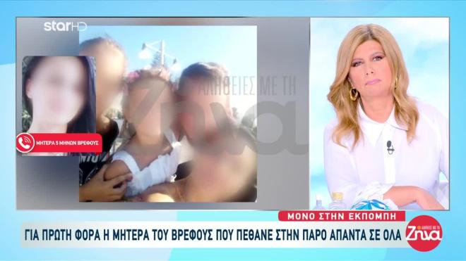 Πάρος: Τι λέει η μητέρα του βρέφους