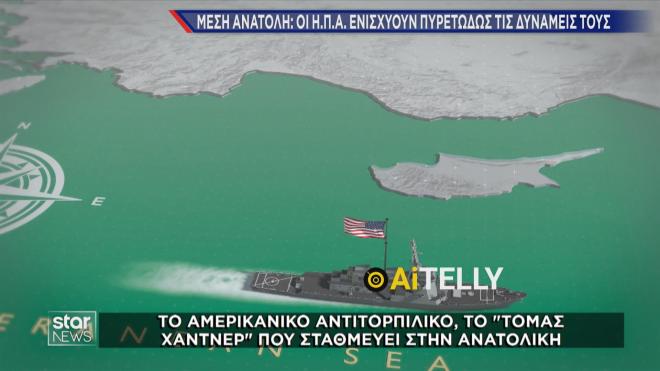 Σε κομβικό ρόλο στην Ανατολική Μεσόγειο αντιτορπιλικό των ΗΠΑ