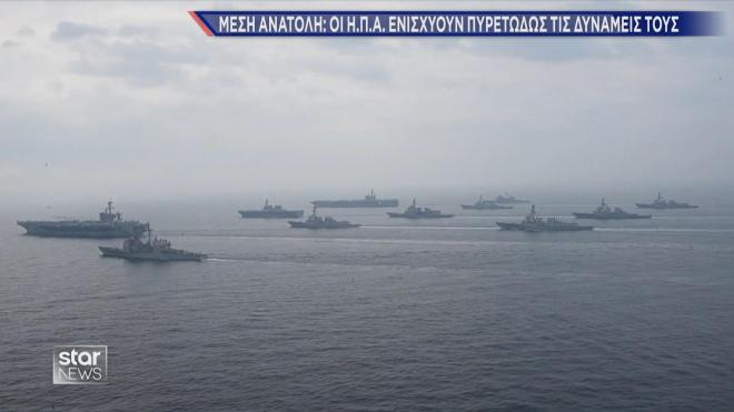 Σε ετοιμότητα για το Ιράν ο στόλος των ΗΠΑ 