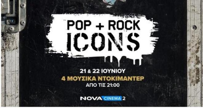 Novacinema: Παγκόσμια Ημέρα Μουσικής με εμβληματικούς θρύλους της μουσικής