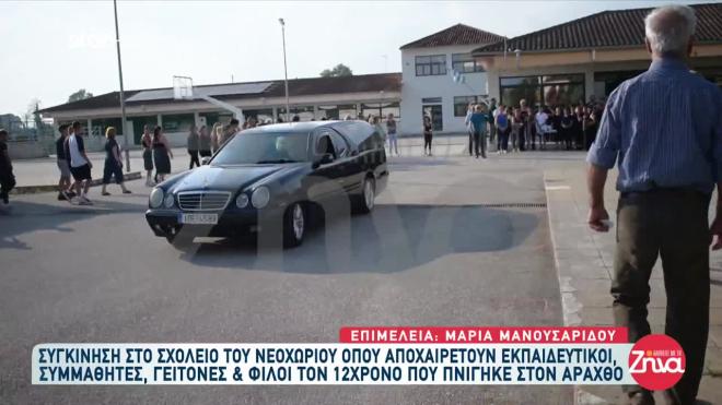 Τον 12χρονο αποχαιρέτησαν οι συμμαθητές και οι φίλοι του στο σχολείο στο Νεοχώρι Άρτας