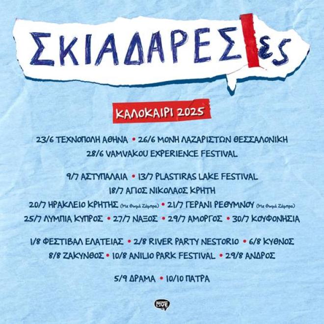 Oι Σκιαδαρέσες κάνουν καλοκαιρινή περιοδεία