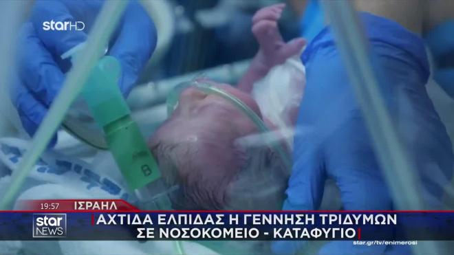 Γεννήθηκαν μωρά μέσα στον πόλεμο