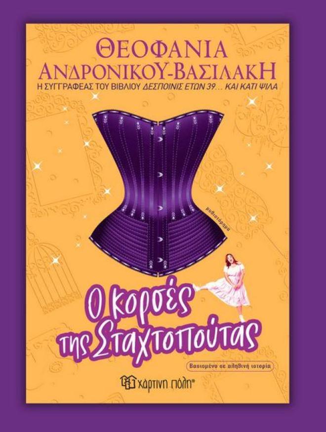 «Ο κορσές της Σταχτοπούτας»: Νέο βιβλίο από τη Θεοφανία Ανδρονίκου Βασιλάκη