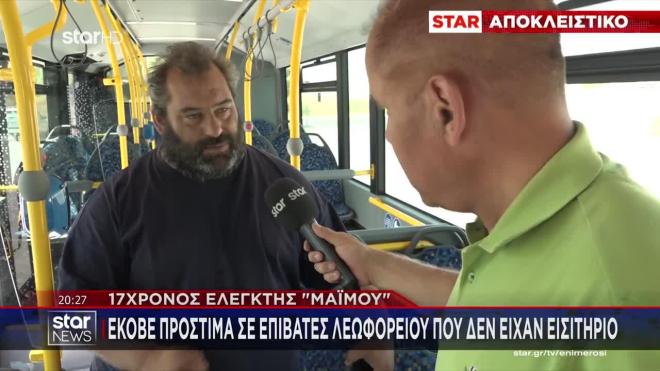 17χρονος ελεγκτής «μαϊμού» - Έκοβε πρόστιμα και εισέπραττε τα χρήματα
