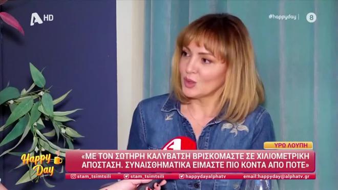 Υρώ Λούπη: Η απόσταση με τον Καλυβάτση - «Κάθε μέρα είμαστε και καλύτερα»