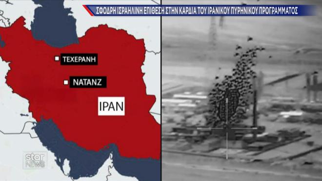 Η επίθεση του Ισραήλ στις πυρηνικές εγκαταστάσεις του Ιράν  