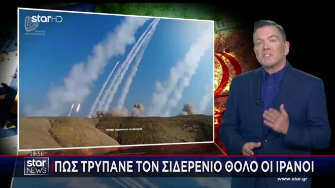 Το οπλοστάσιο του Ιράν που «λυγίζει» τον Σιδερένιο Θόλο του Ισραήλ