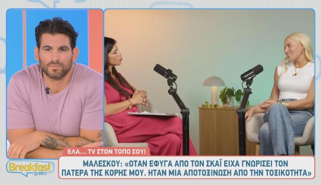Η Ιωάννα Μαλέσκου φιλοξενήθηκε στο vidcast της Δάφνης Καραβοκύρη