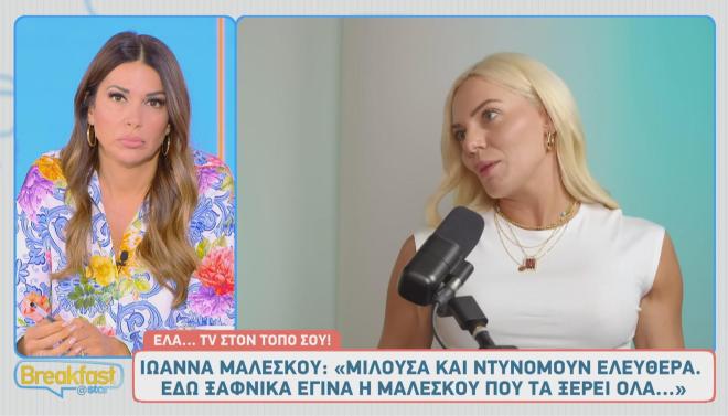 «Είχα φτάσει να πρέπει να φοράω συνέχεια γόβες», αποκάλυψε η Ιωάννα Μαλέσκου