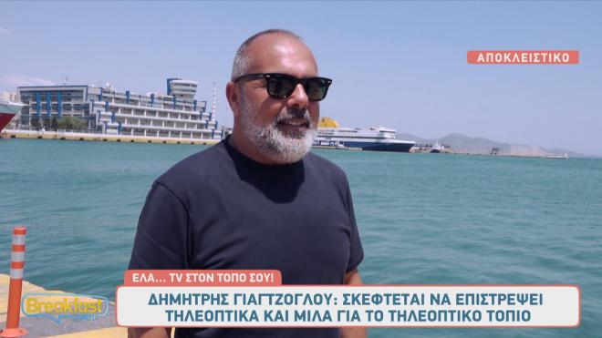 Ο Δημήτρης Γιαγτζόλου σε νέα εκπομπή: «Μου 'χει λείψει η τηλεόραση»