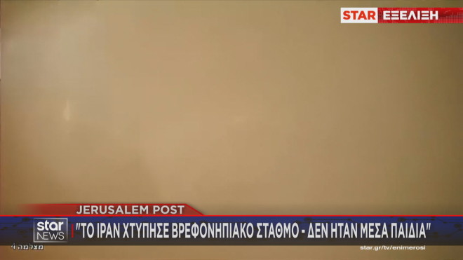 Ισραήλ: Πύραυλος Ιράν έπεσε σε βρεφονηπιακό σταθμό   