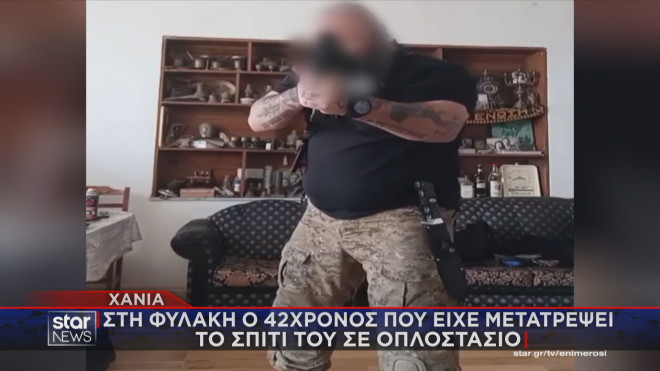 Χανιά: Στη φυλακή ο 42χρονος που είχε μετατρέψει το σπίτι του σε οπλοστάσιο