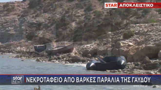 Γαύδος: H ελληνική «Λαμπεντούζα» 