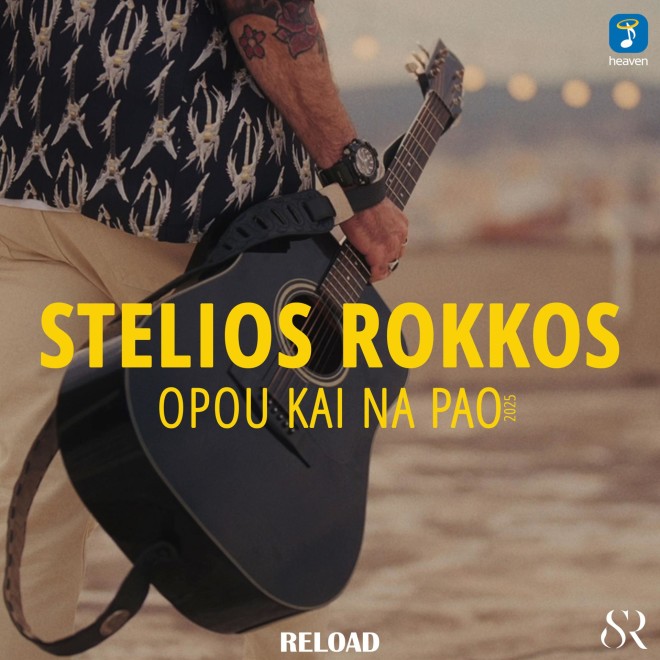 Ο Στέλιος Ρόκκος παρουσιάζει το νέο single «Όπου και να πάω 2025»
