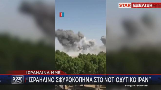 Ισραηλινό σφυροκόπημα στο νοτιοδυτικό Ιράν
