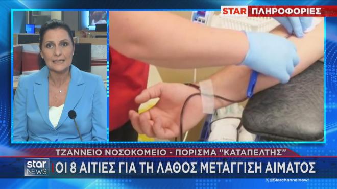 Πόρισμα καταπέλτης για Τζάνειο: Oι 8 αιτίες για τη λάθος μετάγγιση αίματος