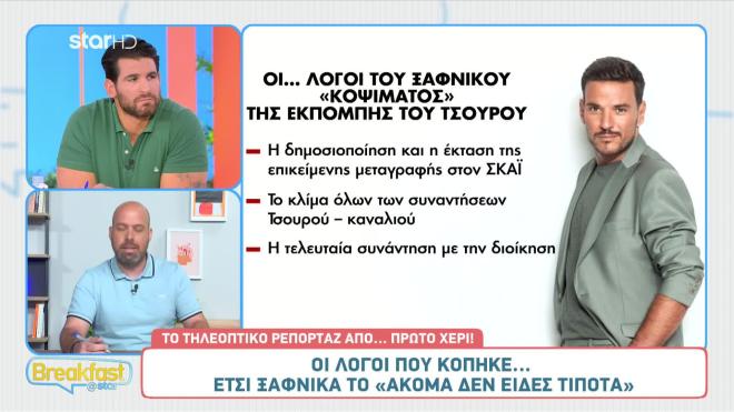 Κώστας Τσουρός: Τρεις οι λόγοι του ξαφνικού «κοψίματος» - Το παρασκήνιο