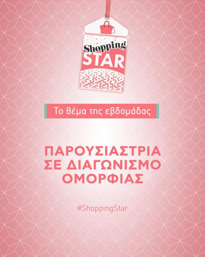 Shopping Star: Το ανατρεπτικό θέμα της εβδομάδας!
