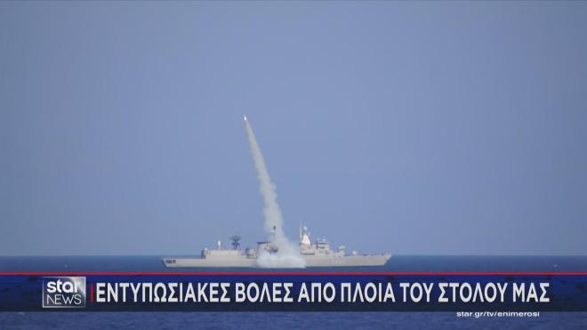 Εντυπωσιακές βολές από το Πολεμικό Ναυτικό στο Ιόνιο 