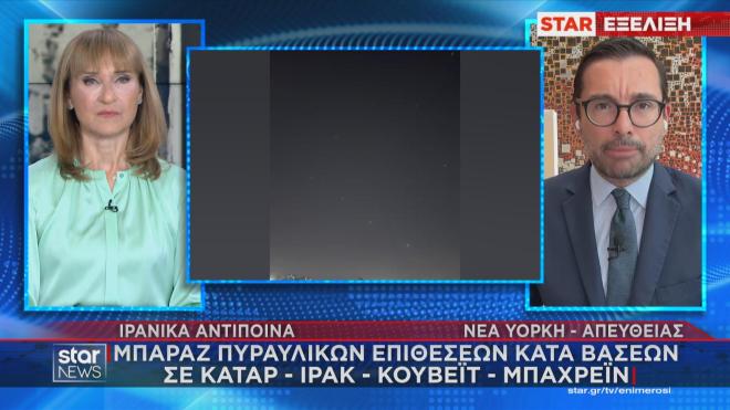 Τι μετέδωσε ο ανταποκριτής του Star στις ΗΠΑ Δ, Σουλτογιάννης για το μπαράζ επιθέσεων του Ιράν   