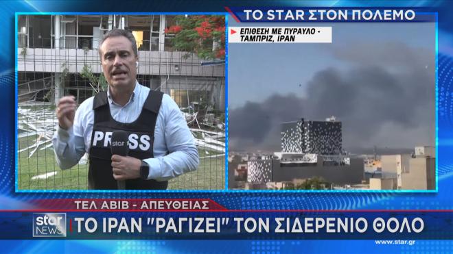 Ισραήλ: Ανησυχία για τα πλήγματα Ιράν στον σιδερένιο θόλο   