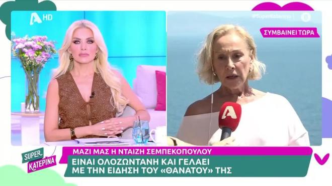 Νταίζη Σεμπεκοπούλου: Διαψεύδει τον «θάνατο» της!