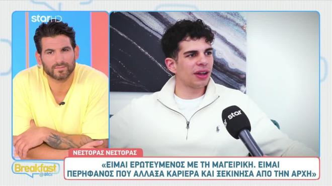 MasterChef Νέστορας: «Είμαι ερωτευμένος μαζί της και θα συνεχίσω να είμαι»