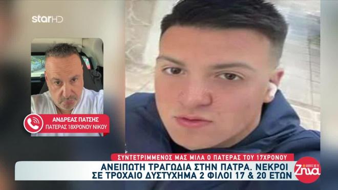 Συγκινεί ο πατέρας του Νίκου που σκοτώθηκε σε τροχαίο με μηχανή στην Πάτρα