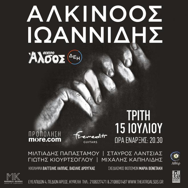 O Aλκίνοος Ιωαννίδης στο Θέατρο Άλσος