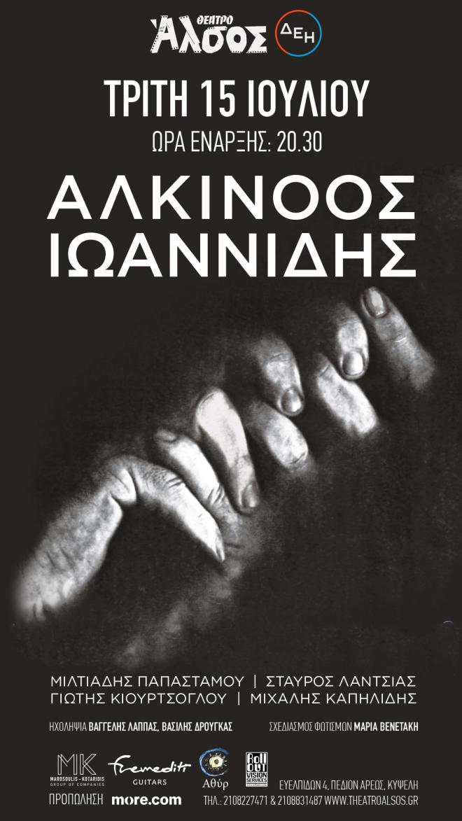 O Aλκίνοος Ιωαννίδης στο Θέατρο Άλσος