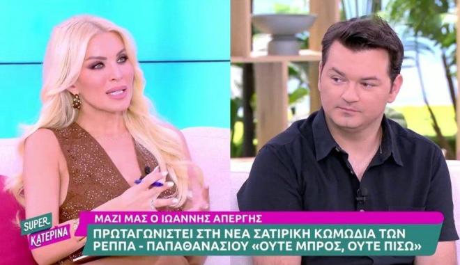 Ο Ιωάννης Απέργης με την Κατερίνα Καινούργιου