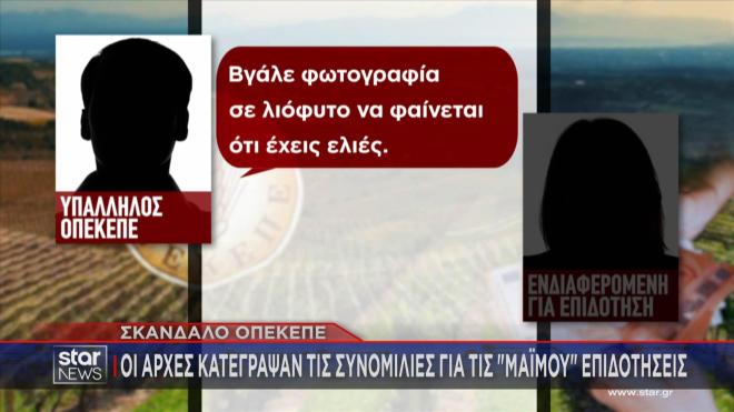 ΟΠΕΚΕ: Η προτροπή υπαλλήλου σε ενδιαφερόμενη να βγάλει φωτογραφία σε λιόφυτο για να φαίνεται ότι έχει ελιές!   