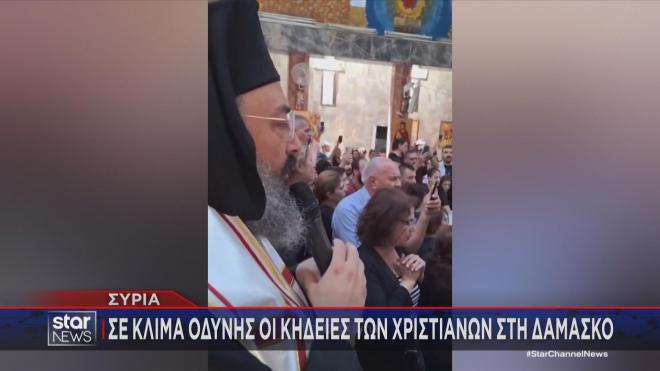 Οδύνη στις κηδείες των Χριστιανών στη Δαμασκό  